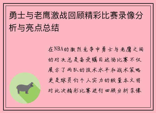 勇士与老鹰激战回顾精彩比赛录像分析与亮点总结