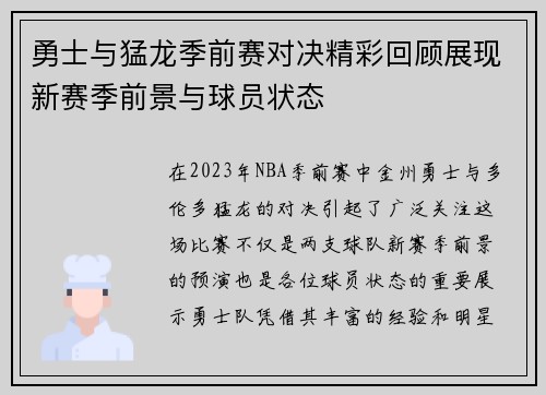 勇士与猛龙季前赛对决精彩回顾展现新赛季前景与球员状态