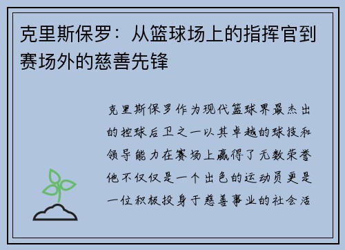 克里斯保罗：从篮球场上的指挥官到赛场外的慈善先锋