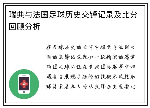 瑞典与法国足球历史交锋记录及比分回顾分析