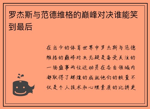 罗杰斯与范德维格的巅峰对决谁能笑到最后