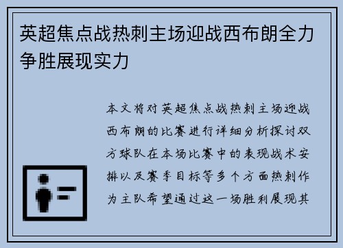 英超焦点战热刺主场迎战西布朗全力争胜展现实力