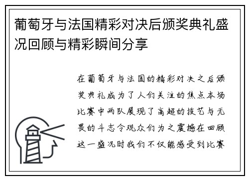 葡萄牙与法国精彩对决后颁奖典礼盛况回顾与精彩瞬间分享