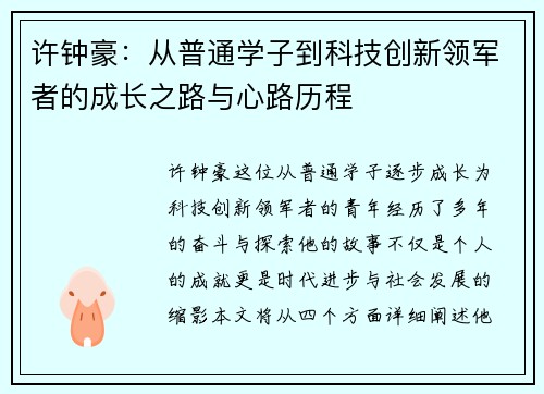 许钟豪：从普通学子到科技创新领军者的成长之路与心路历程