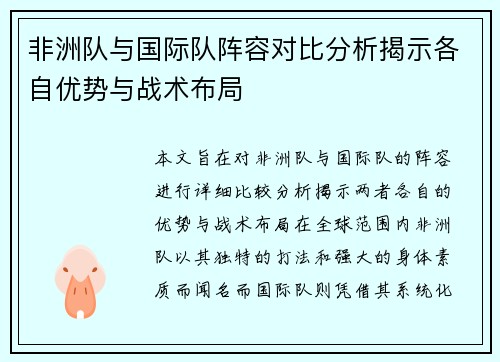 非洲队与国际队阵容对比分析揭示各自优势与战术布局