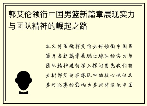 郭艾伦领衔中国男篮新篇章展现实力与团队精神的崛起之路